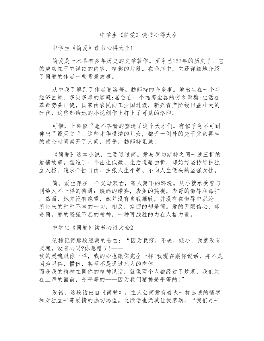 中学生《简爱》读书心得大全_第1页