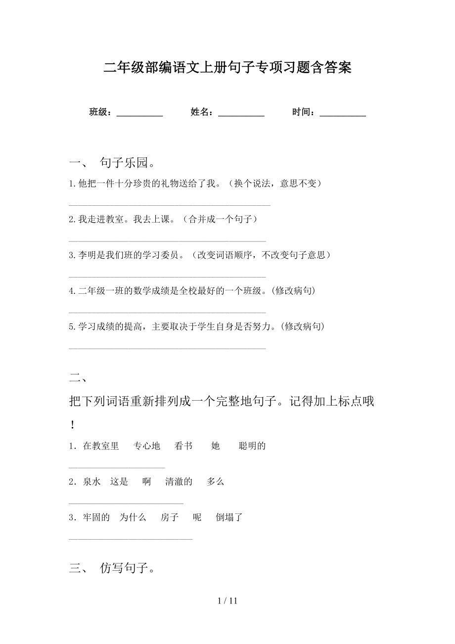 二年级部编语文上册句子专项习题含答案_第1页
