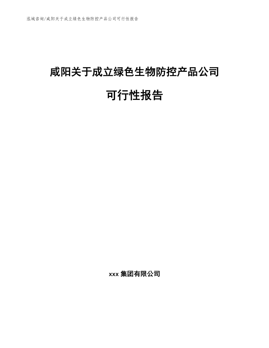 咸阳关于成立绿色生物防控产品公司可行性报告（范文参考）_第1页