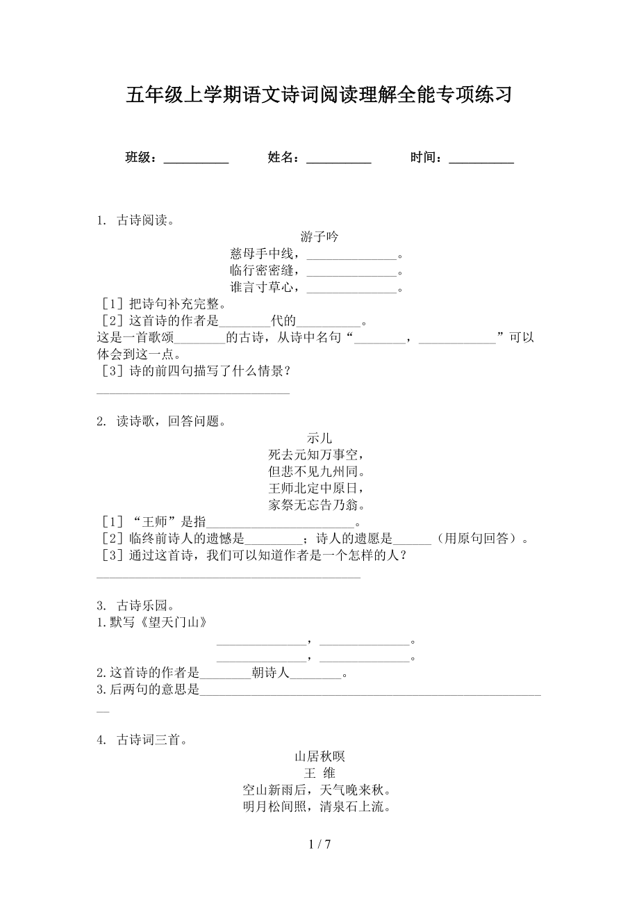 五年级上学期语文诗词阅读理解全能专项练习_第1页
