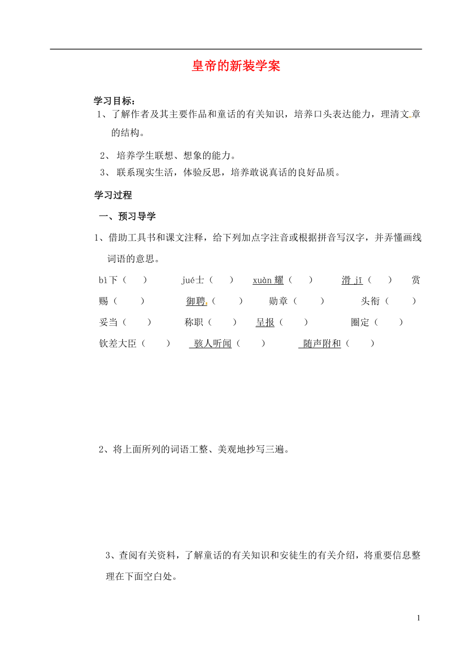 江苏省南京市溧水县东庐中学2013年秋七年级语文上册 皇帝的新装学案（无答案） 新人教版_第1页