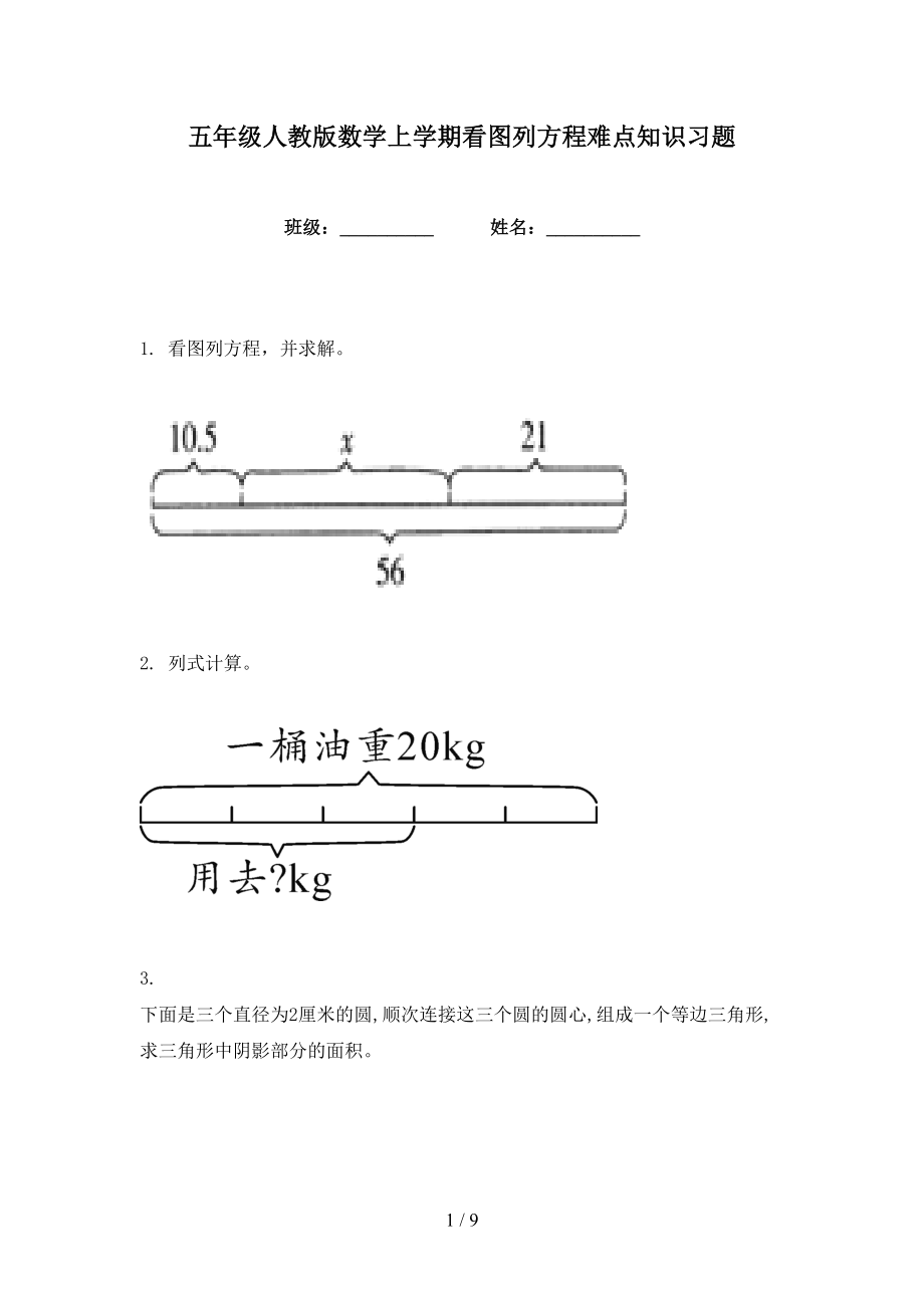 五年级人教版数学上学期看图列方程难点知识习题_第1页