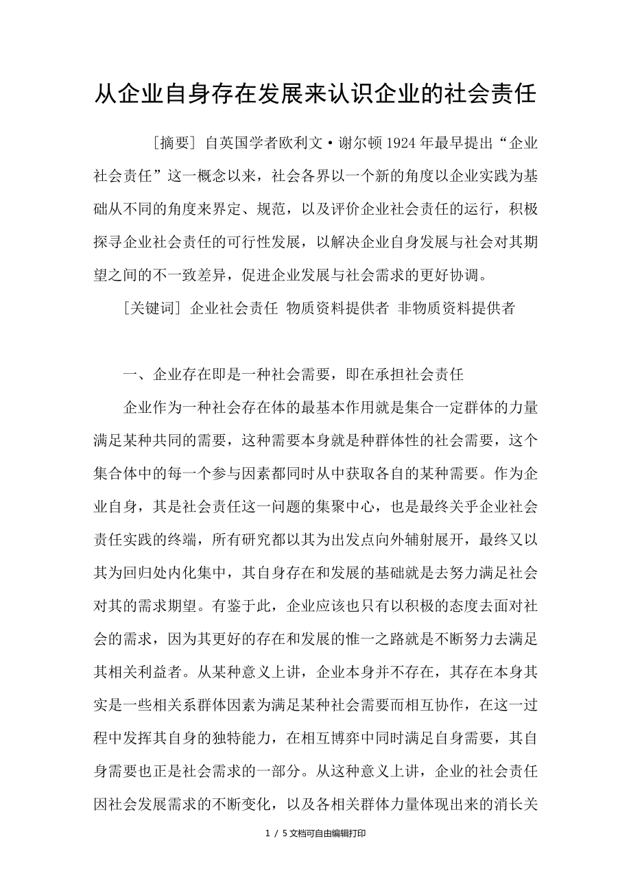 从企业自身存在发展来认识企业的社会责任_第1页