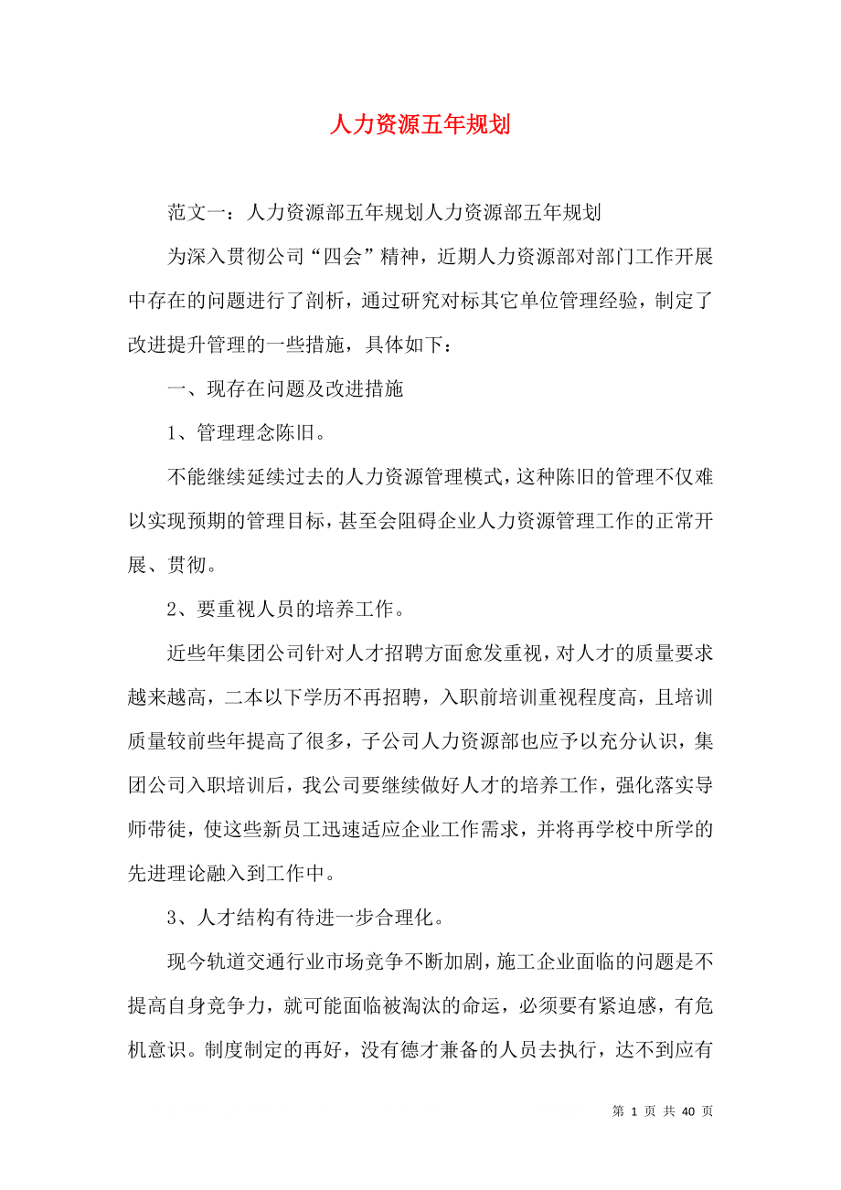 人力资源五年规划_第1页