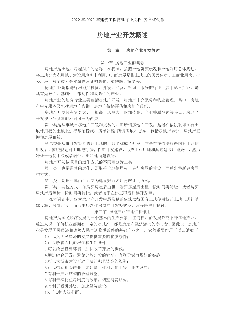 房地产业开发概述(doc 46)_第1页