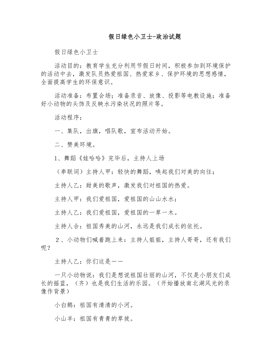 假日绿色小卫士政治试题_第1页