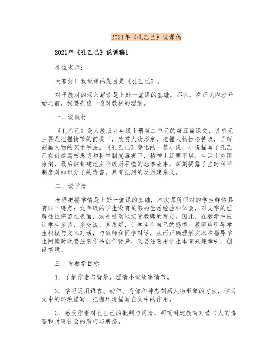 2021年《孔乙己》说课稿_第1页