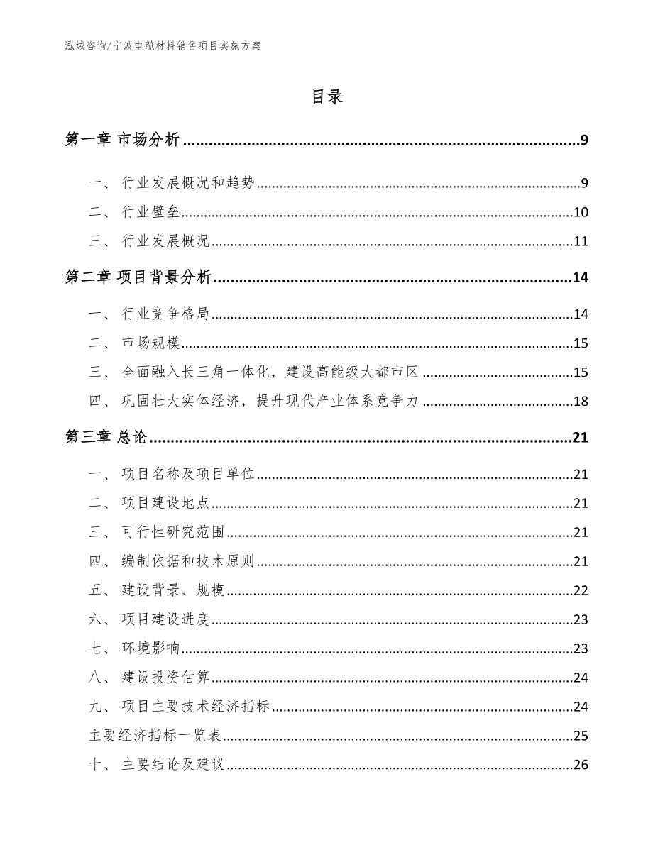 宁波电缆材料销售项目实施方案（模板范本）_第1页