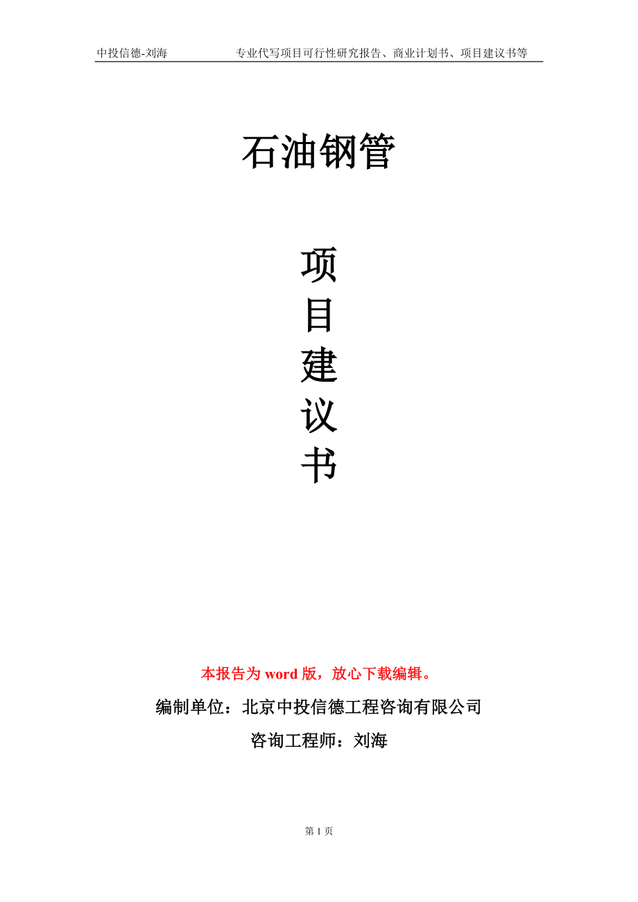石油钢管项目建议书写作模板-备案审批_第1页