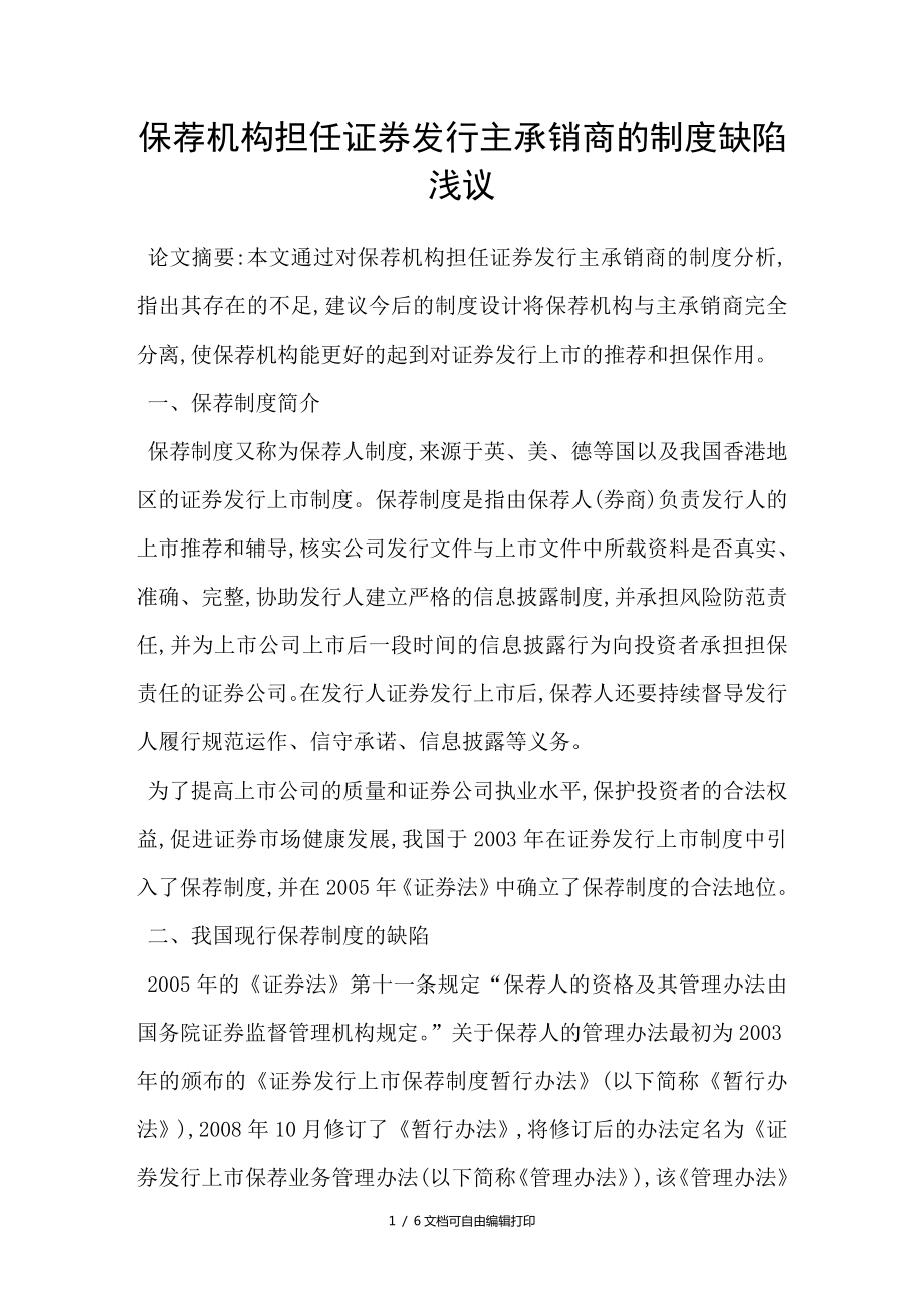 保荐机构担任证券发行主承销商的制度缺陷浅议_第1页