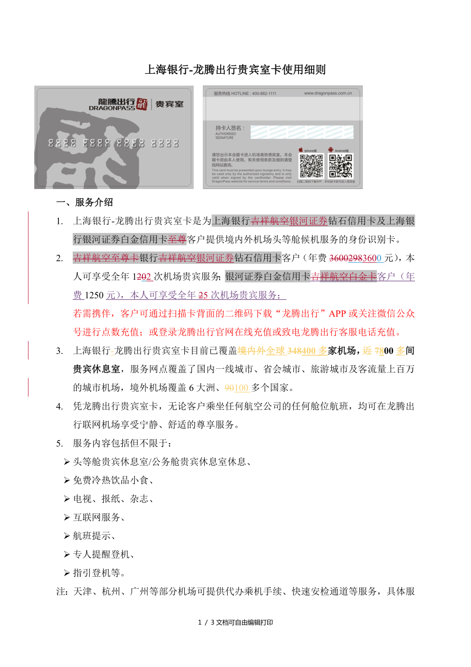 上海银行龙腾出行贵宾室卡使用细则_第1页
