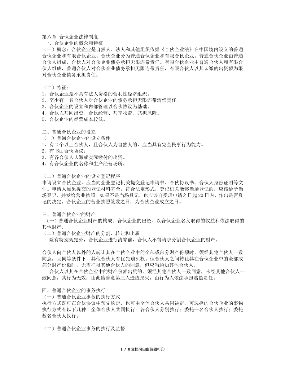 经济法合伙企业法律制度_第1页