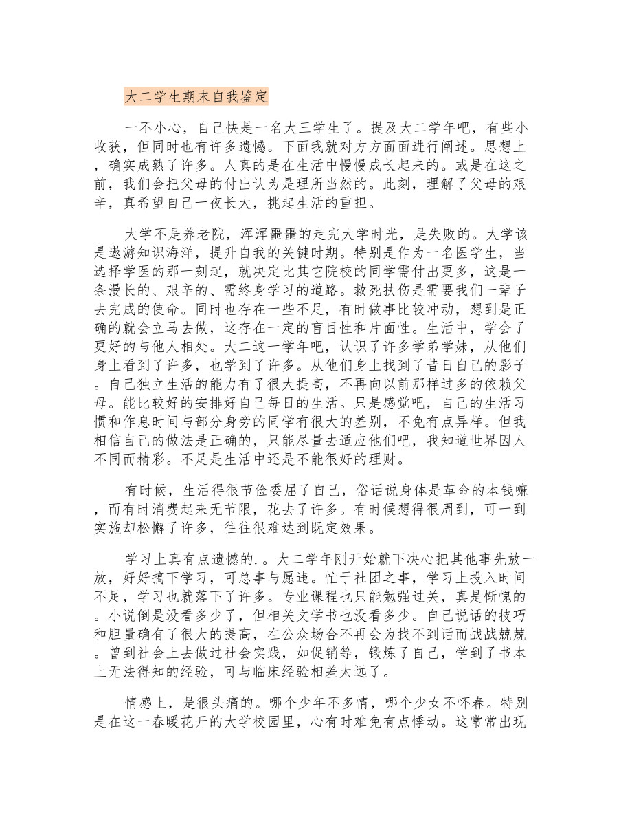大二学生期末自我鉴定_第1页
