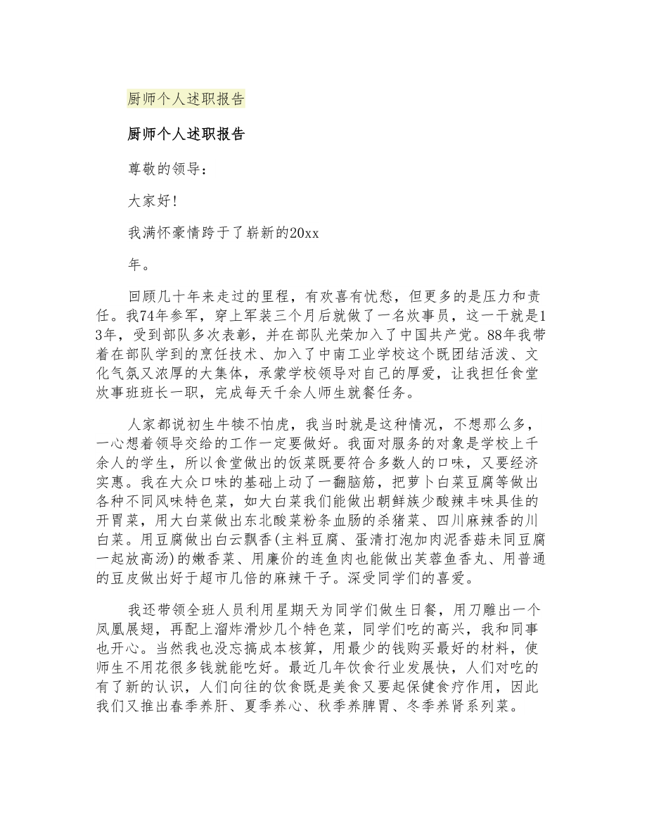 2021年厨师个人述职报告_第1页
