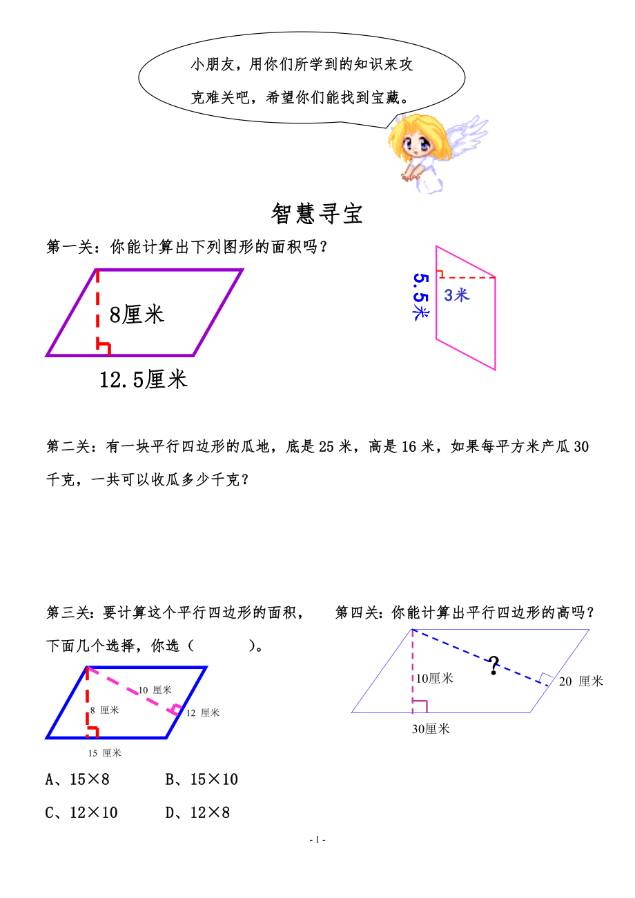 平行四边形面积习题卡_第1页