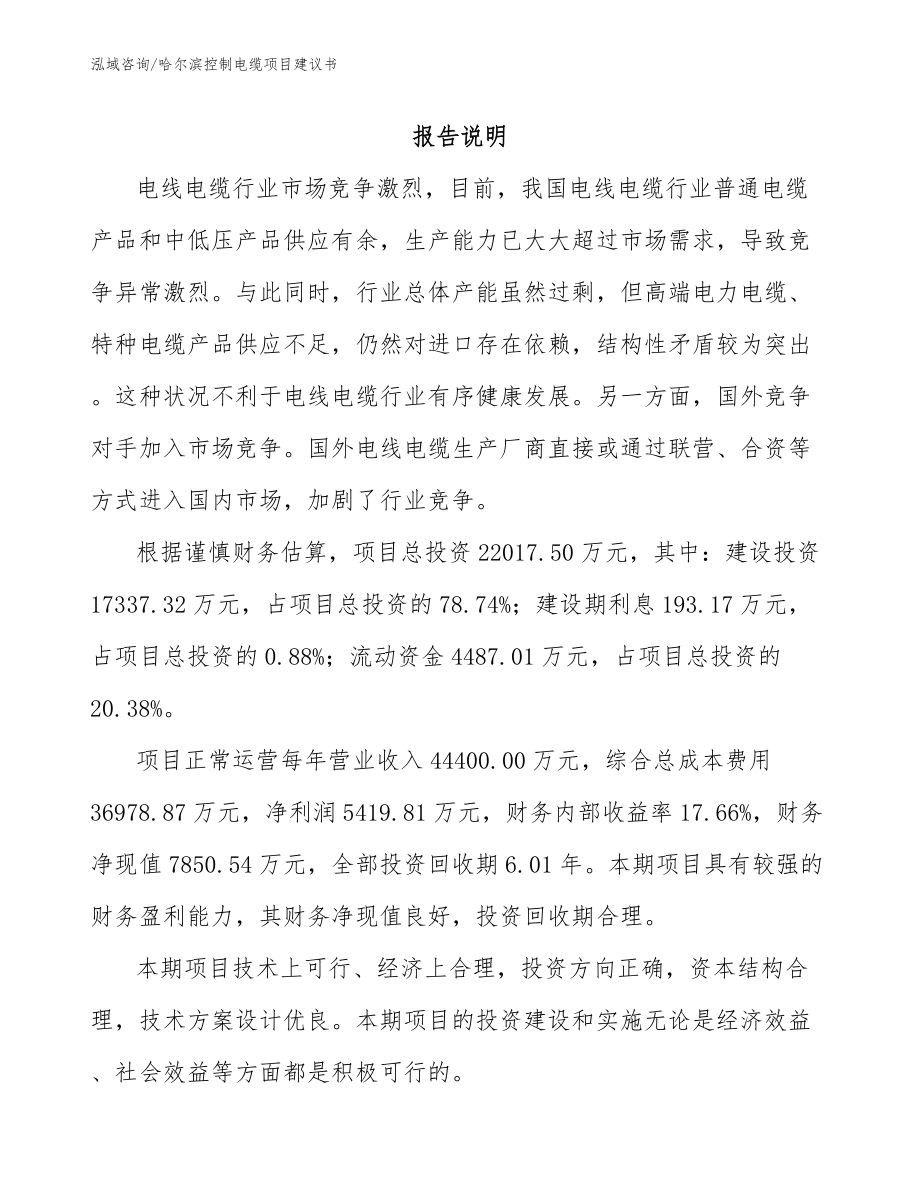 哈尔滨控制电缆项目建议书模板范文_第1页