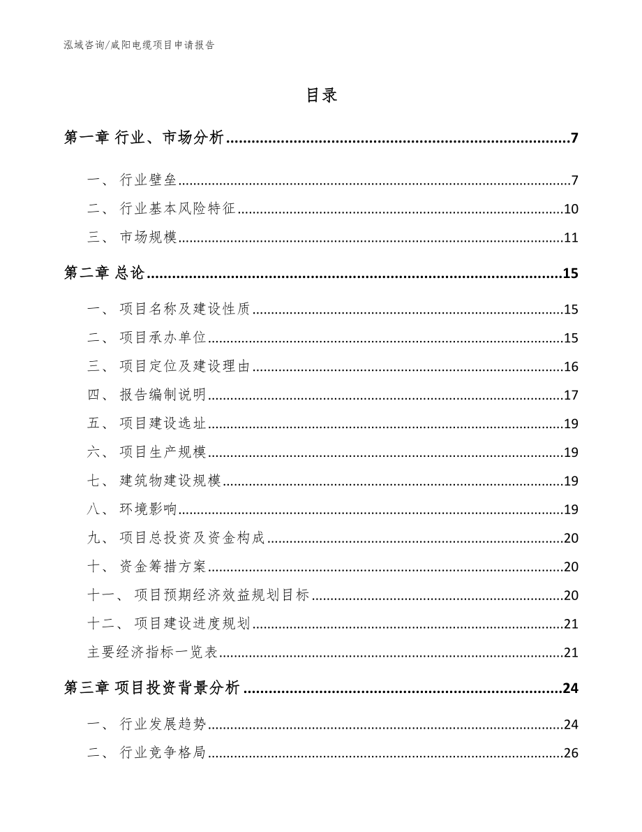 咸阳电缆项目申请报告_第1页