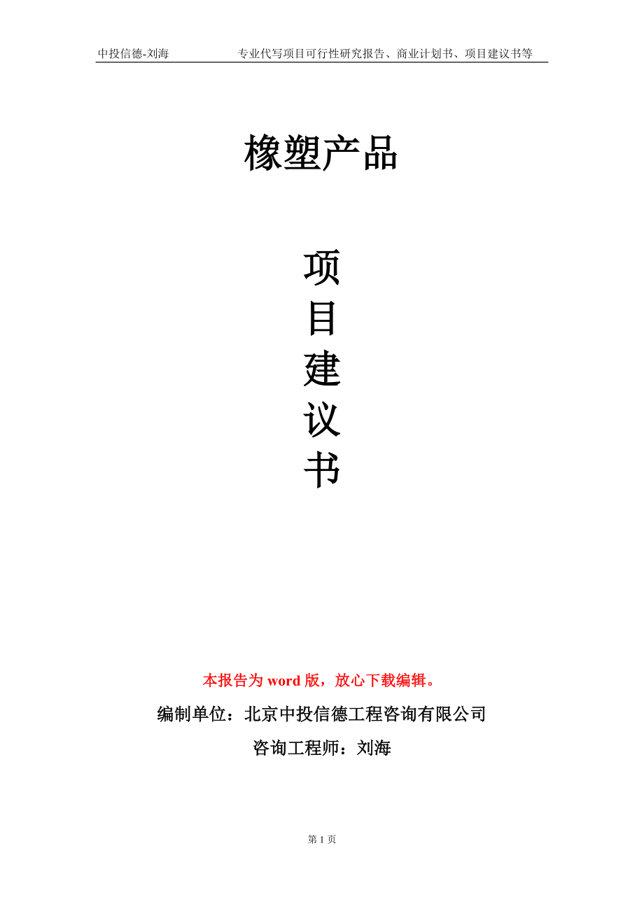 橡塑产品项目建议书写作模板-备案审批_第1页