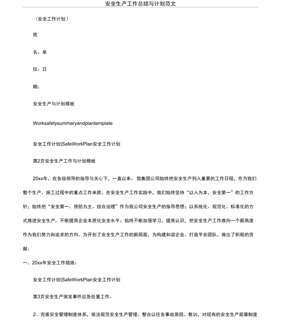 安全生产工作总结与计划范文_第1页