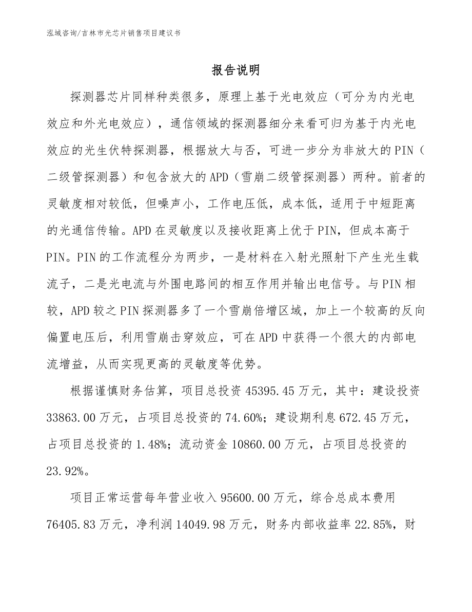 吉林市光芯片销售项目建议书（参考范文）_第1页