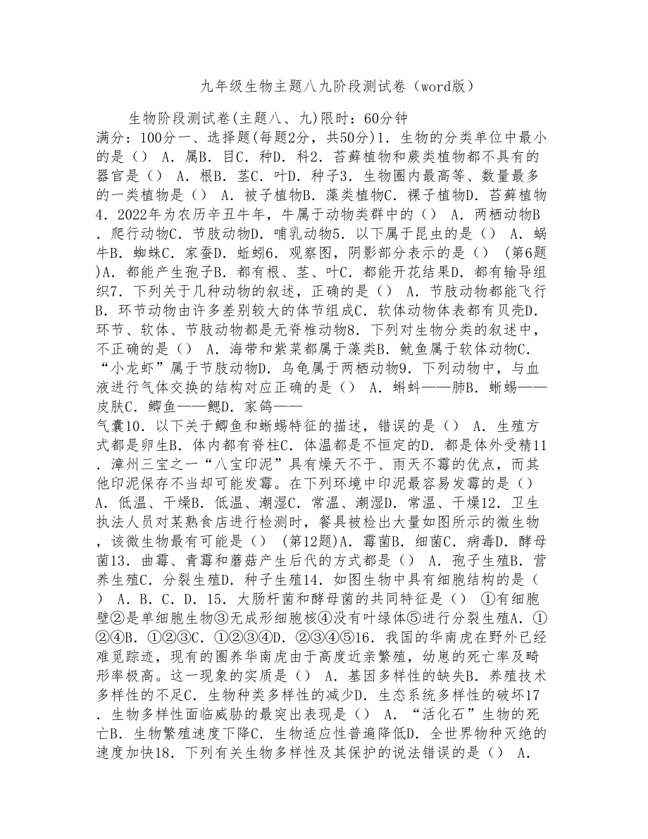九年级生物主题八九阶段测试卷（word版）_第1页