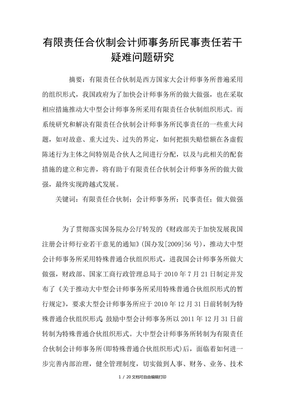 有限责任合伙制会计师事务所民事责任若干疑难问题研究_第1页