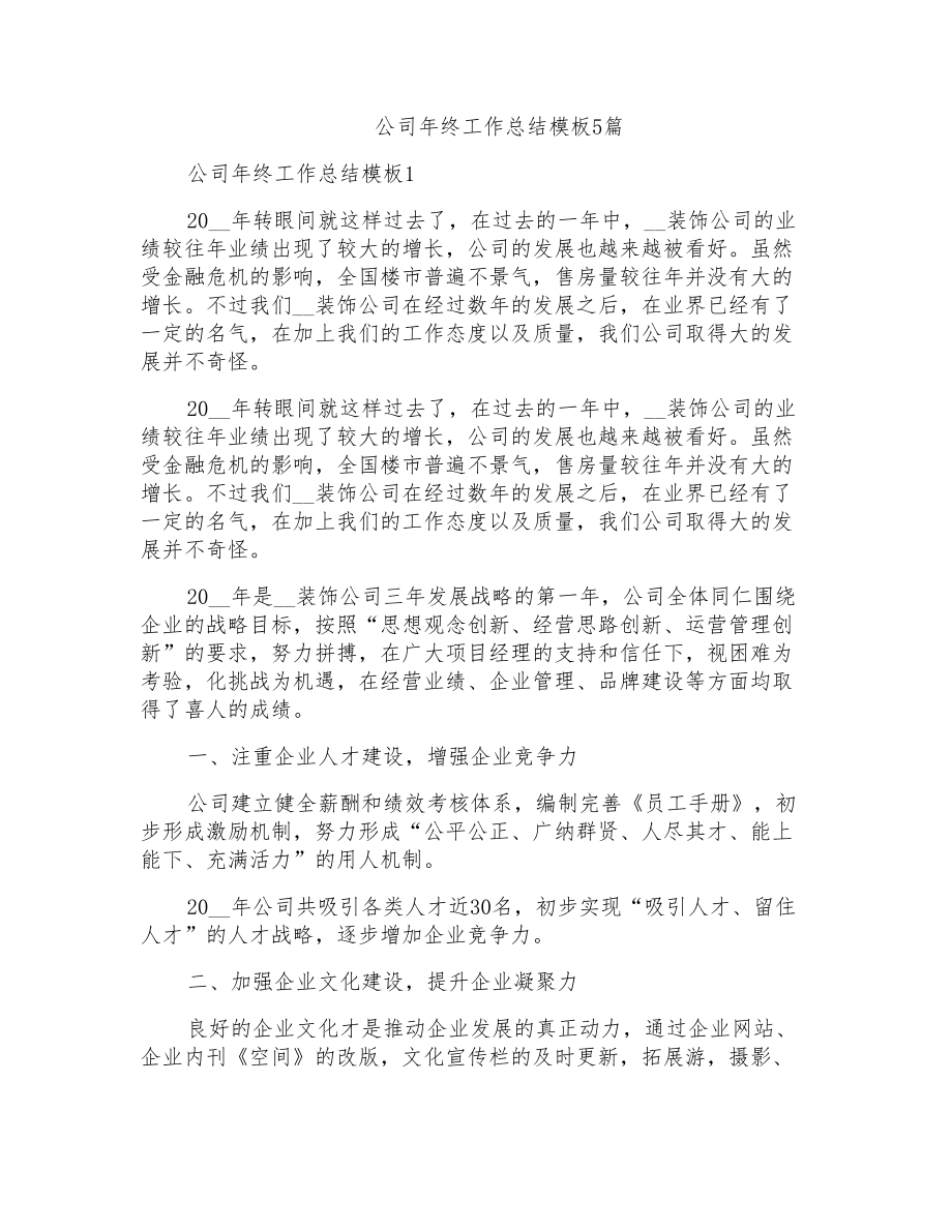 公司年终工作总结模板5篇_第1页