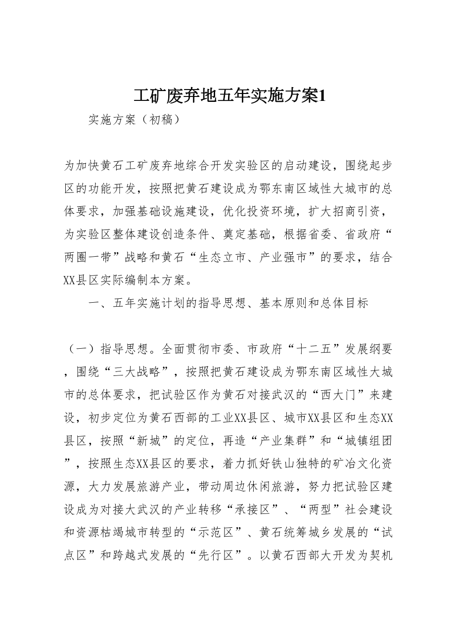 2022年工矿废弃地五年实施方案1_第1页