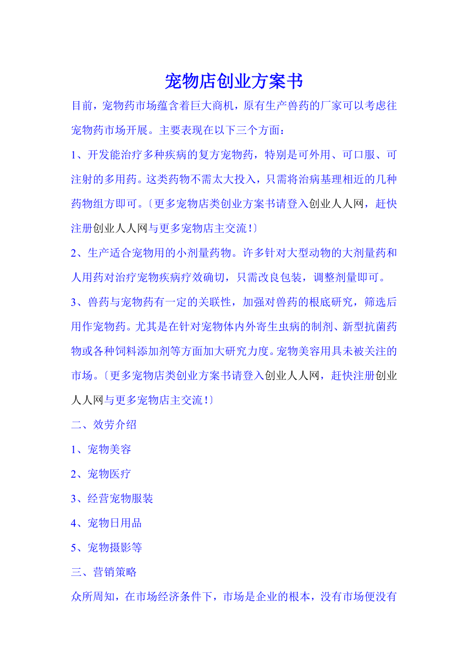 宠物店创业计划书_第1页
