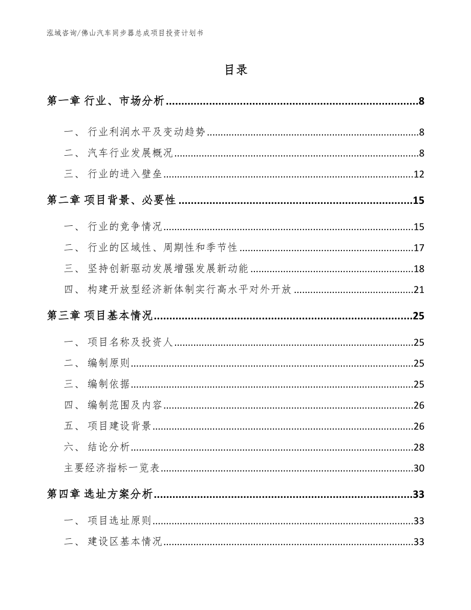 佛山汽车同步器总成项目投资计划书_第1页