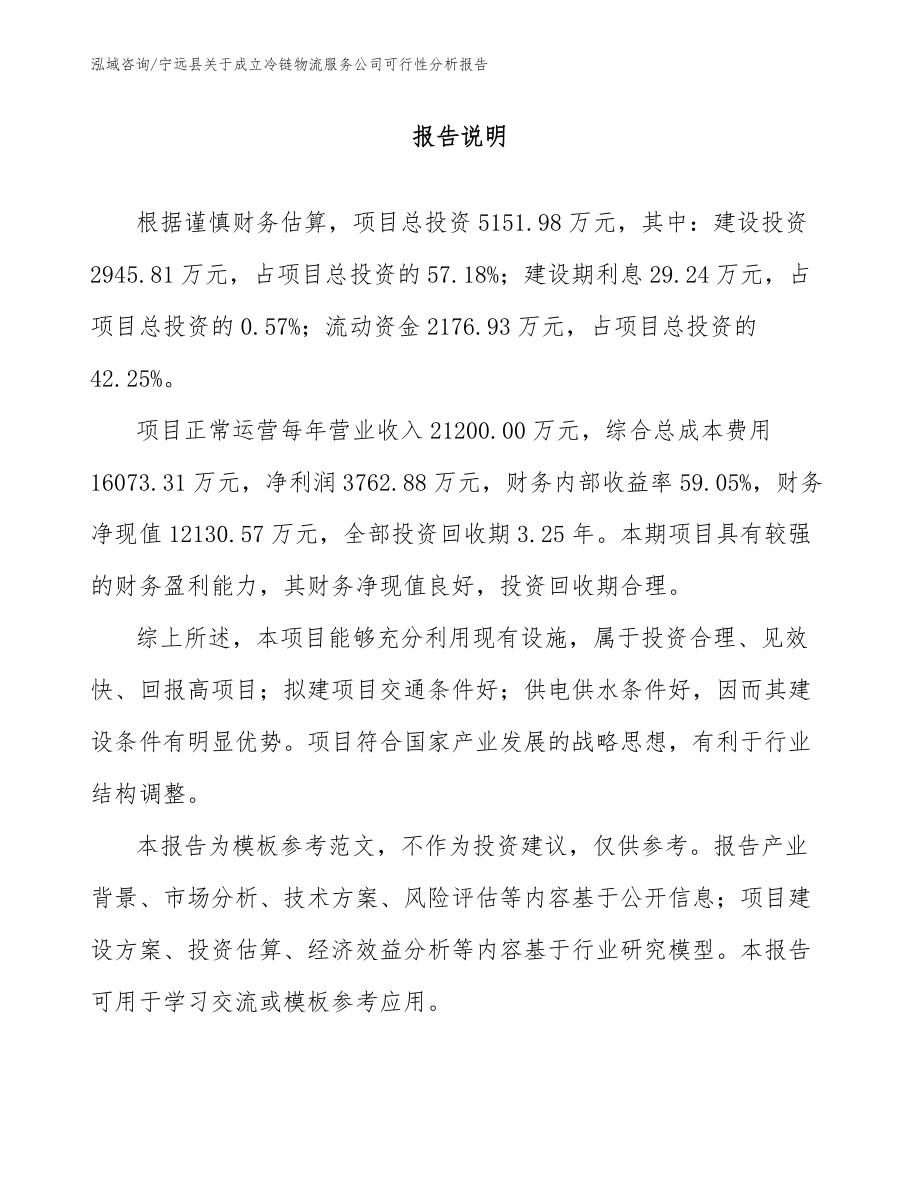 宁远县关于成立冷链物流服务公司可行性分析报告_参考范文_第1页