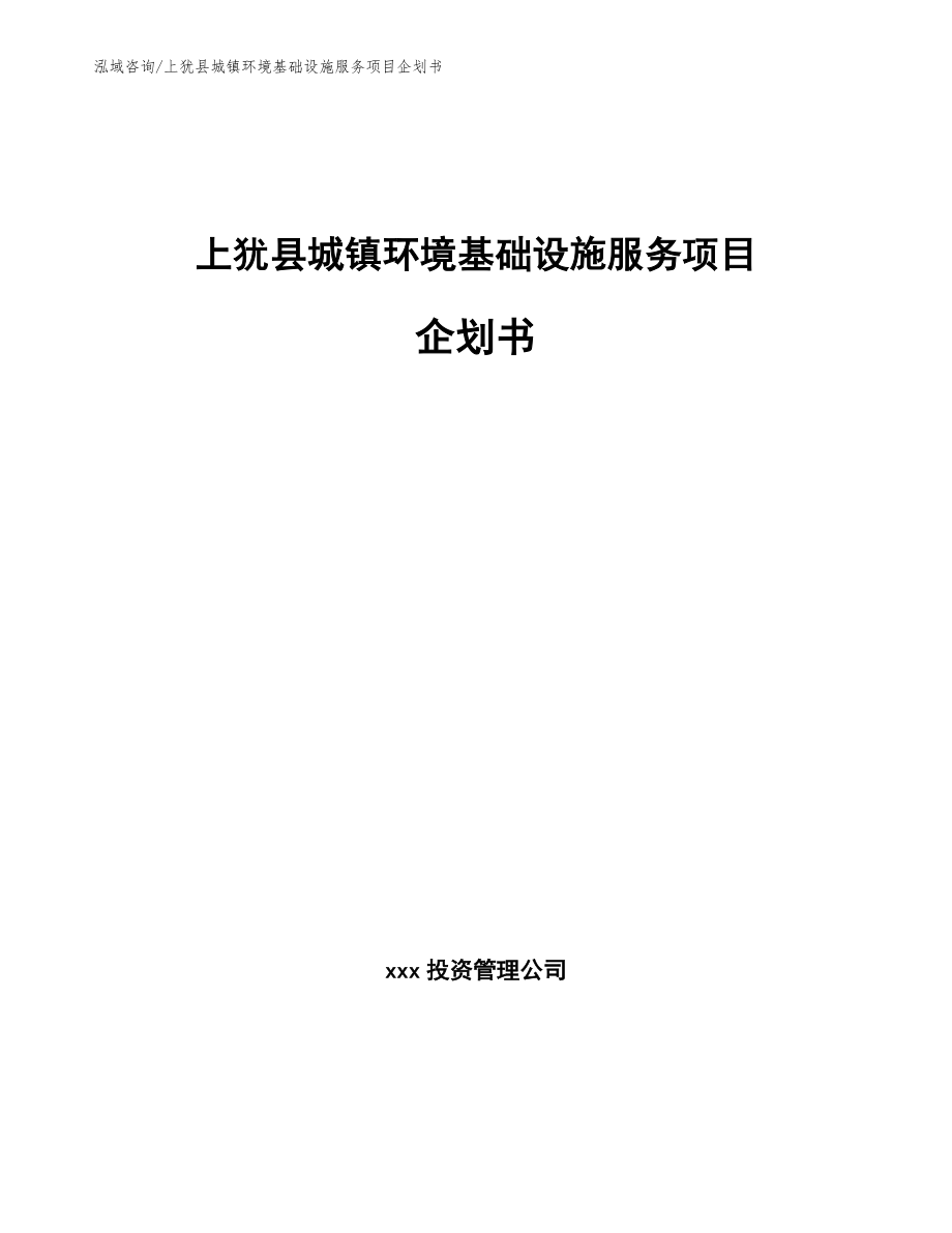上犹县城镇环境基础设施服务项目企划书_第1页