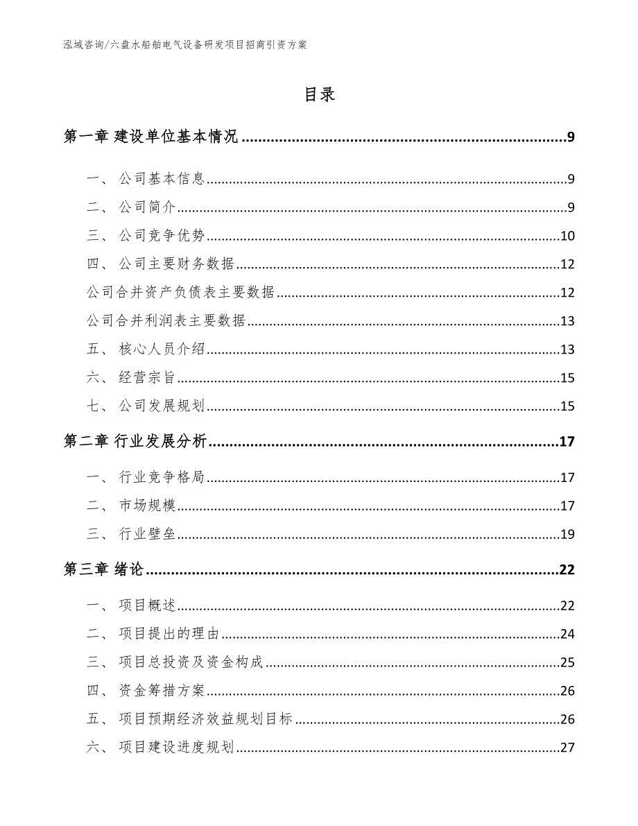 六盘水船舶电气设备研发项目招商引资方案_第1页