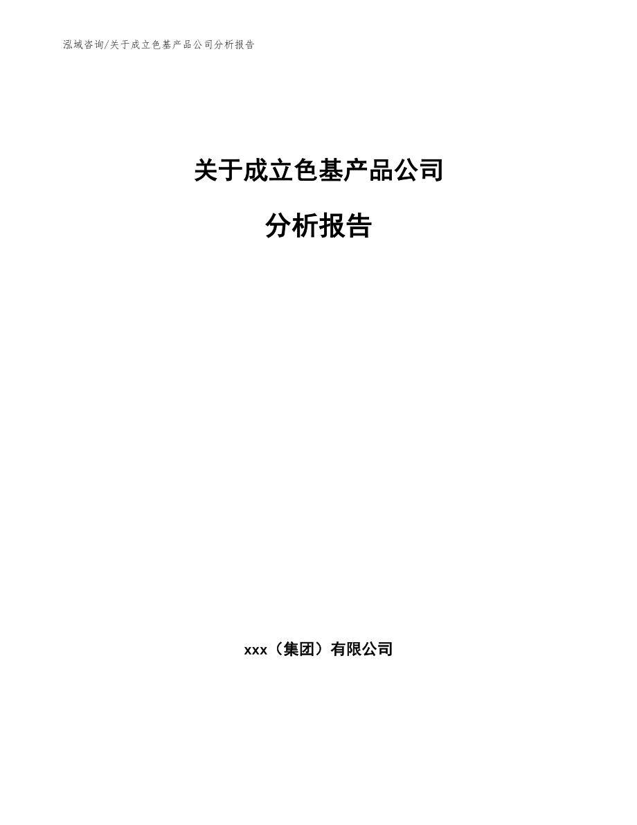 关于成立色基产品公司分析报告_第1页