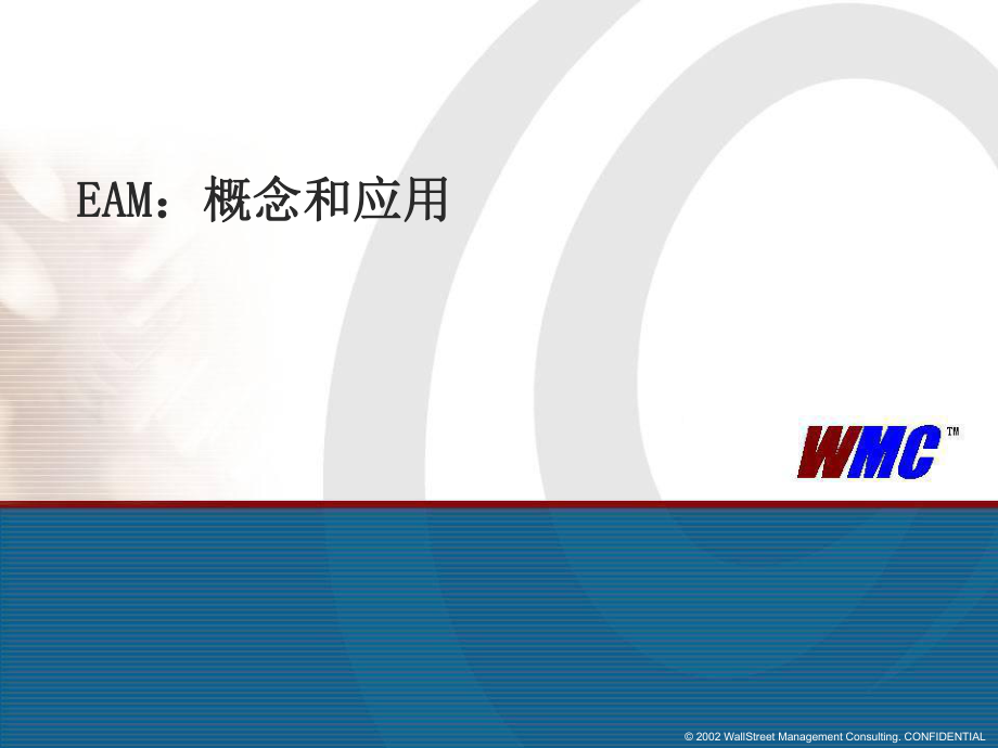 EAM：概念和应用(ppt 58页)_第1页