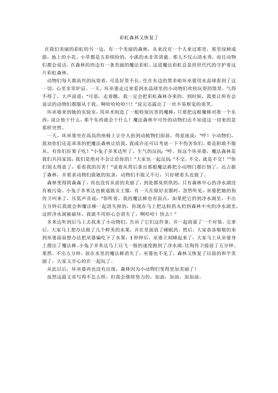 彩虹森林又恢复了_第1页