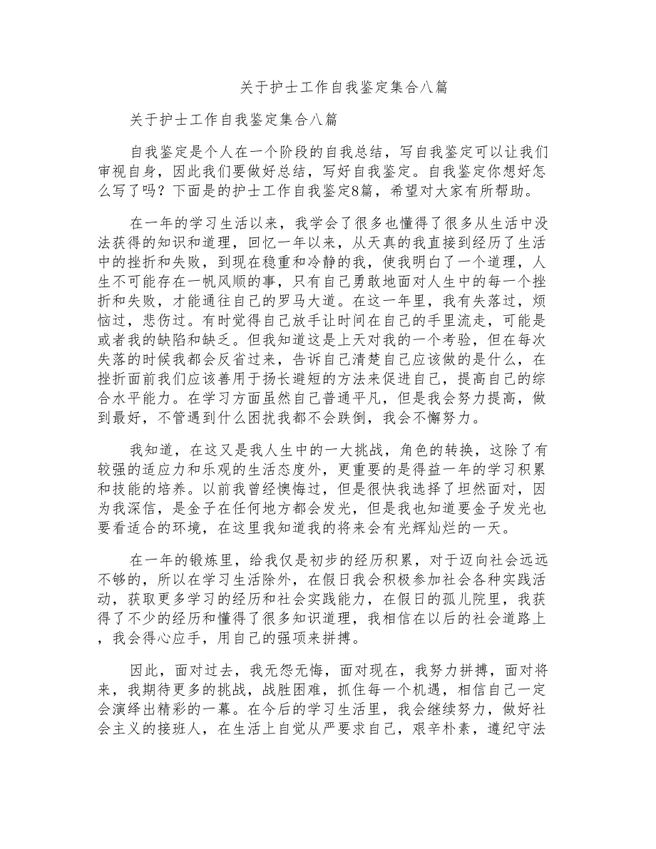 关于护士工作自我鉴定集合八篇_第1页