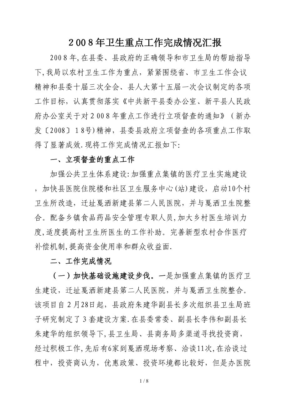 2008年卫生重点工作完成情况汇报_第1页