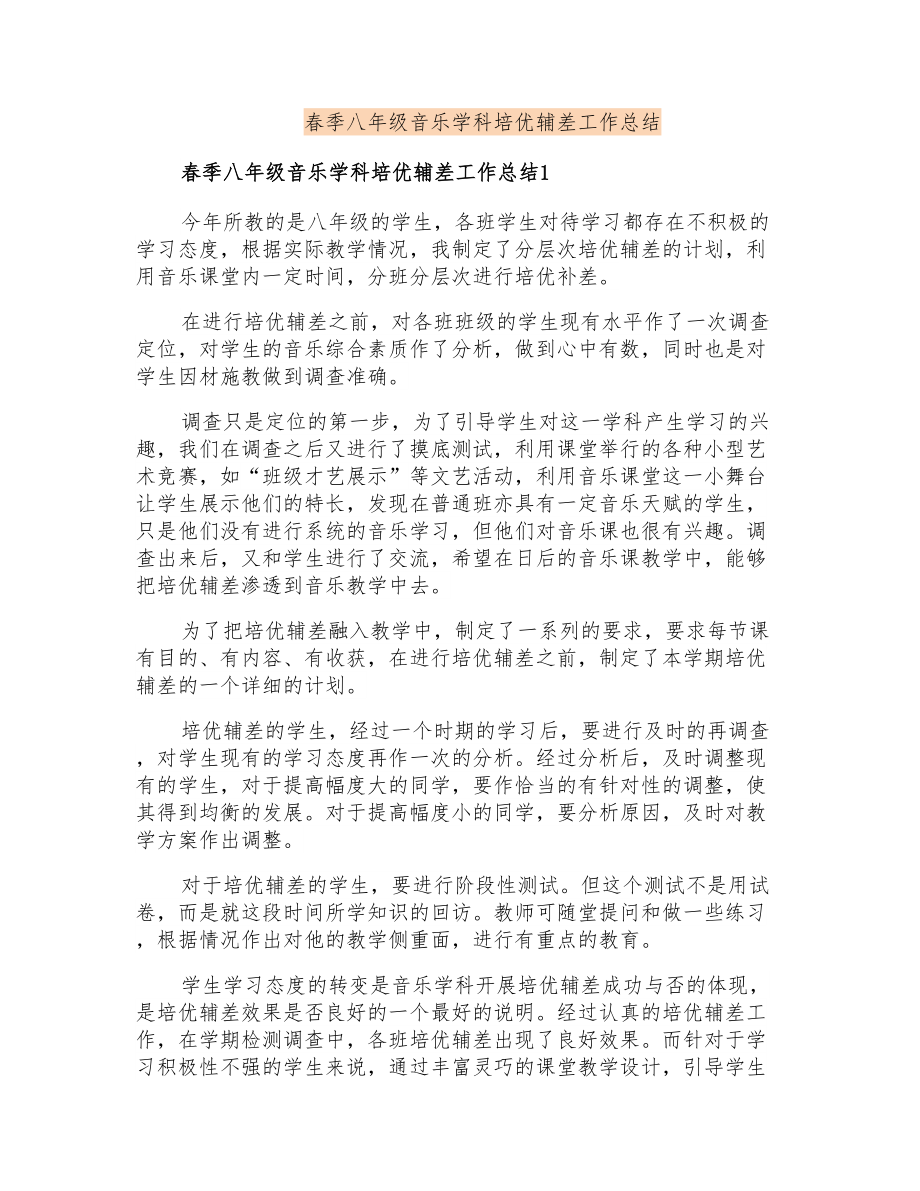 春季八年级音乐学科培优辅差工作总结_第1页