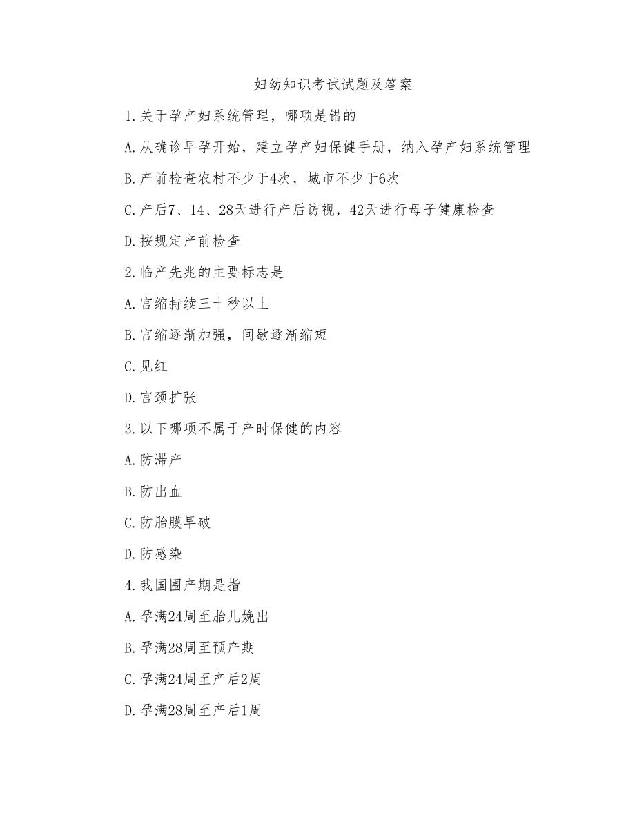 妇幼知识考试试题及答案_第1页