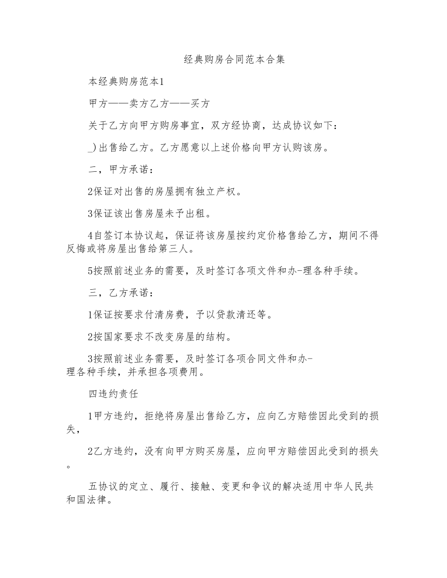 经典购房合同范本合集_第1页