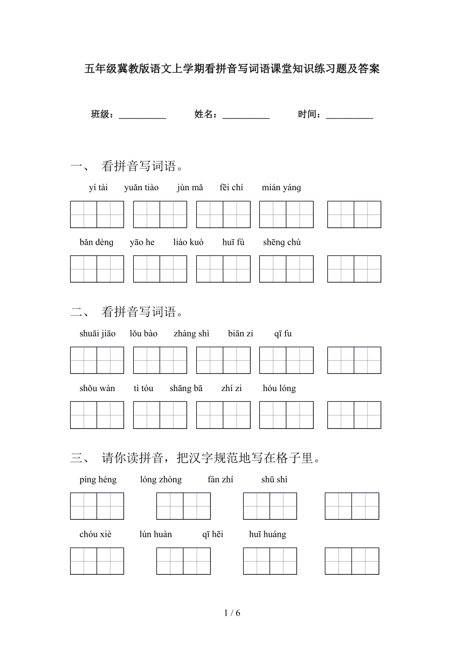五年级冀教版语文上学期看拼音写词语课堂知识练习题及答案_第1页