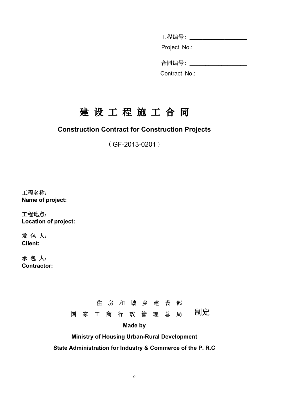 建设工程施工合同(GF-XXXX-0201)中英文翻译件范本(DOC30页)exuo_第1页