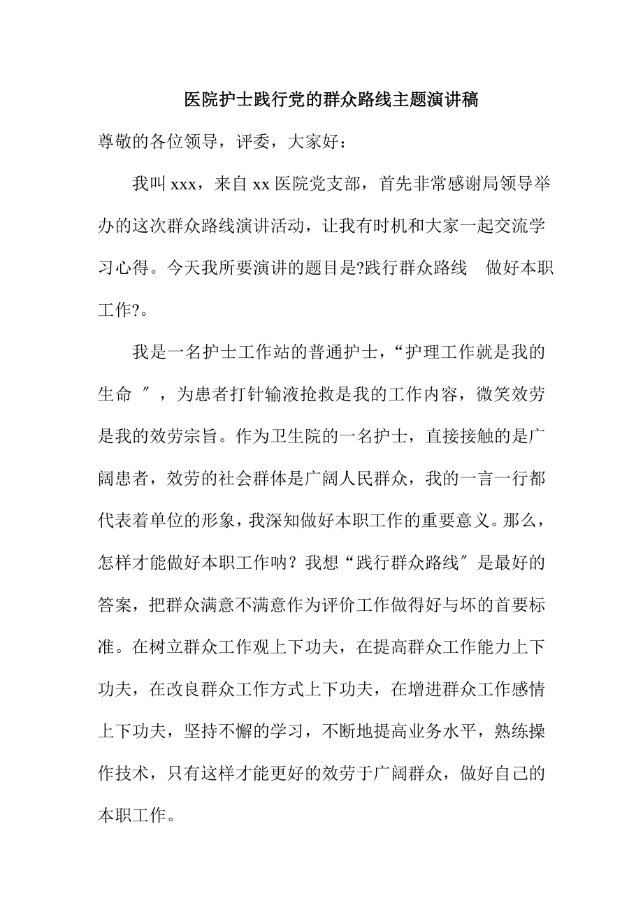 医院护士践行党的群众路线主题演讲稿_第1页