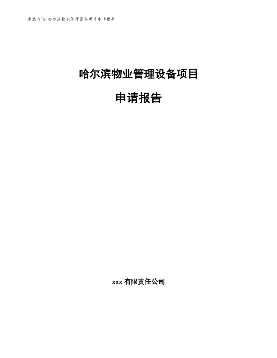 哈尔滨物业管理设备项目申请报告（模板范文）_第1页