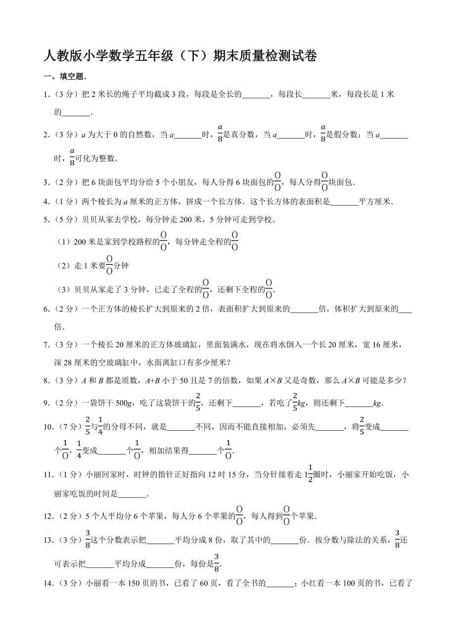 人教版小学数学五年级（下）期末质量检测试卷【含答案】_第1页