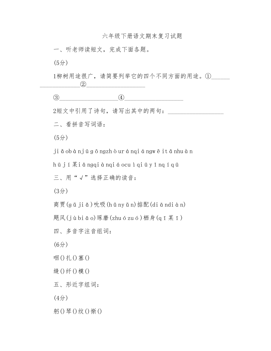 六年级下册语文期末复习试题_第1页