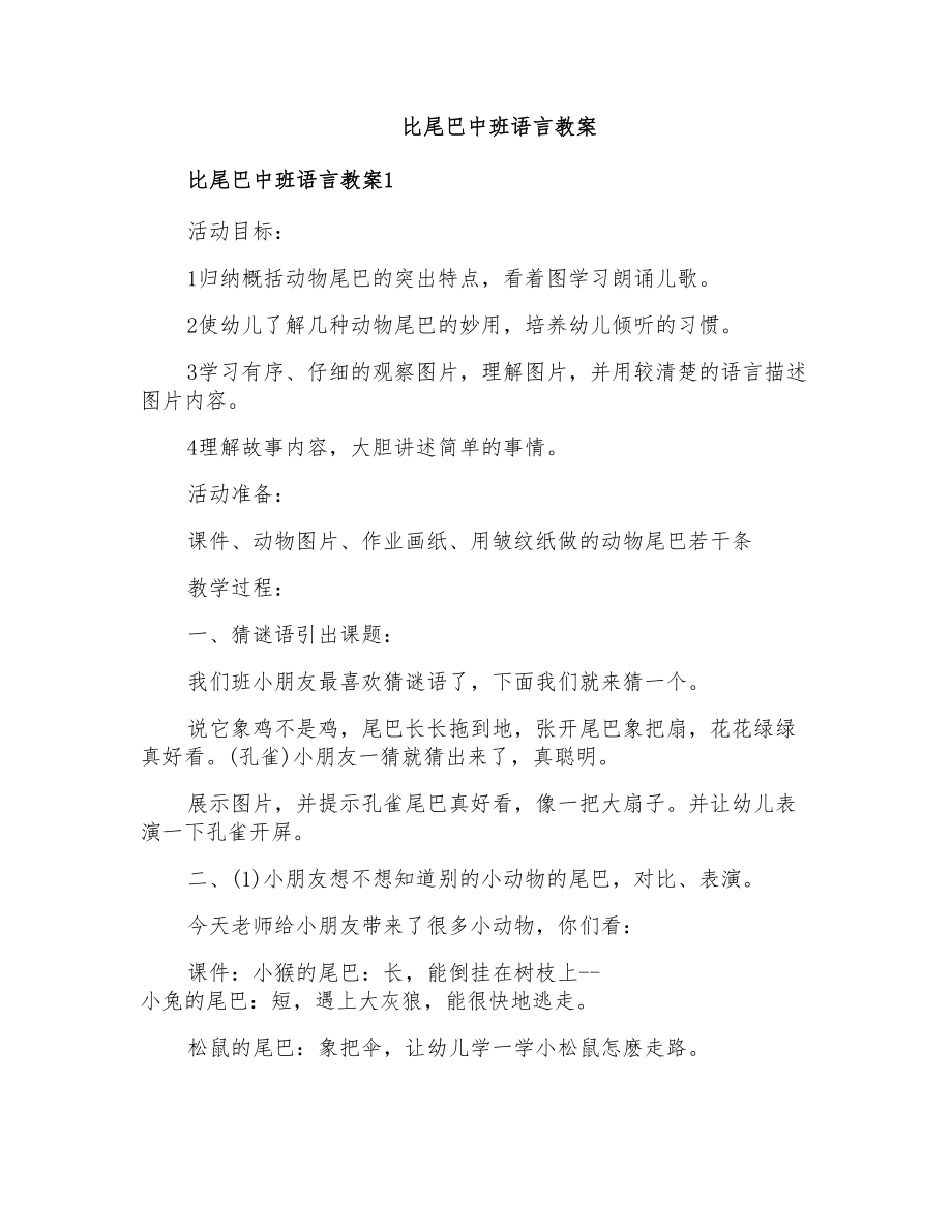 比尾巴中班语言教案_第1页