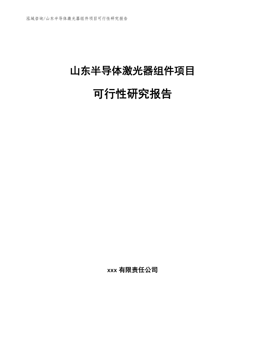 山东半导体激光器组件项目可行性研究报告（模板范文）_第1页