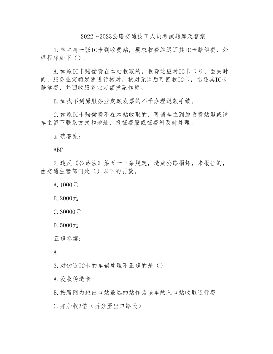 2022～2023公路交通技工人员考试题库及答案参考(25)_第1页